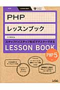 PHPレッスンブックの商品画像