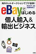 eBayではじめる個人輸入＆輸出ビジネスの商品画像