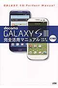 Docomo Galaxy S III　SC-06D　完全活用マニュアルの商品画像