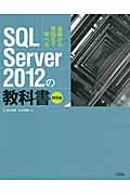 SQL Server 2012の教科書　開発編の商品画像