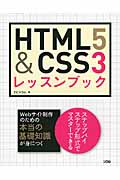 HTML5 & CSS3　レッスンブックの商品画像
