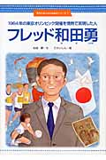 1964年の東京オリンピック開催を情熱で実現した人　フレッド和田勇の商品画像