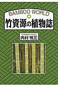 竹資源の植物誌の商品画像