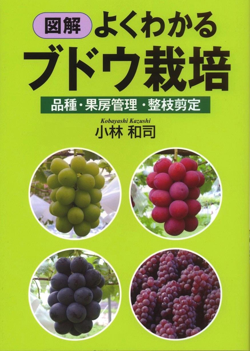 図解　よくわかるブドウ栽培の商品画像