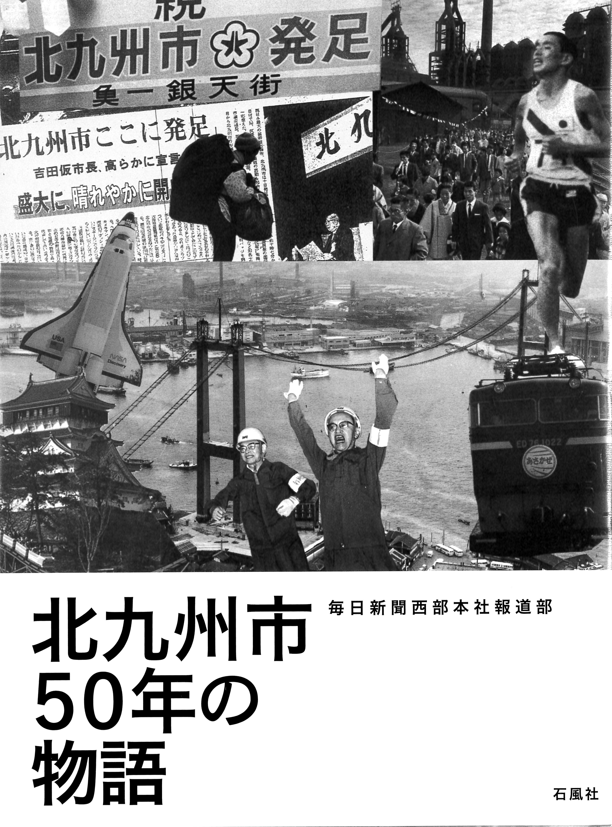 北九州市　50年の物語の商品画像