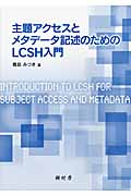 主題アクセスとメタデータ記述のためのLCSH入門の商品画像