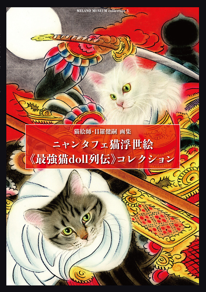 ニャンタフェ猫浮世絵《最強猫doll列伝》コレクションの商品画像