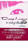 Deep Love　第三部　レイナの運命の商品画像
