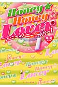 Honey★Honey★Lover　1の商品画像