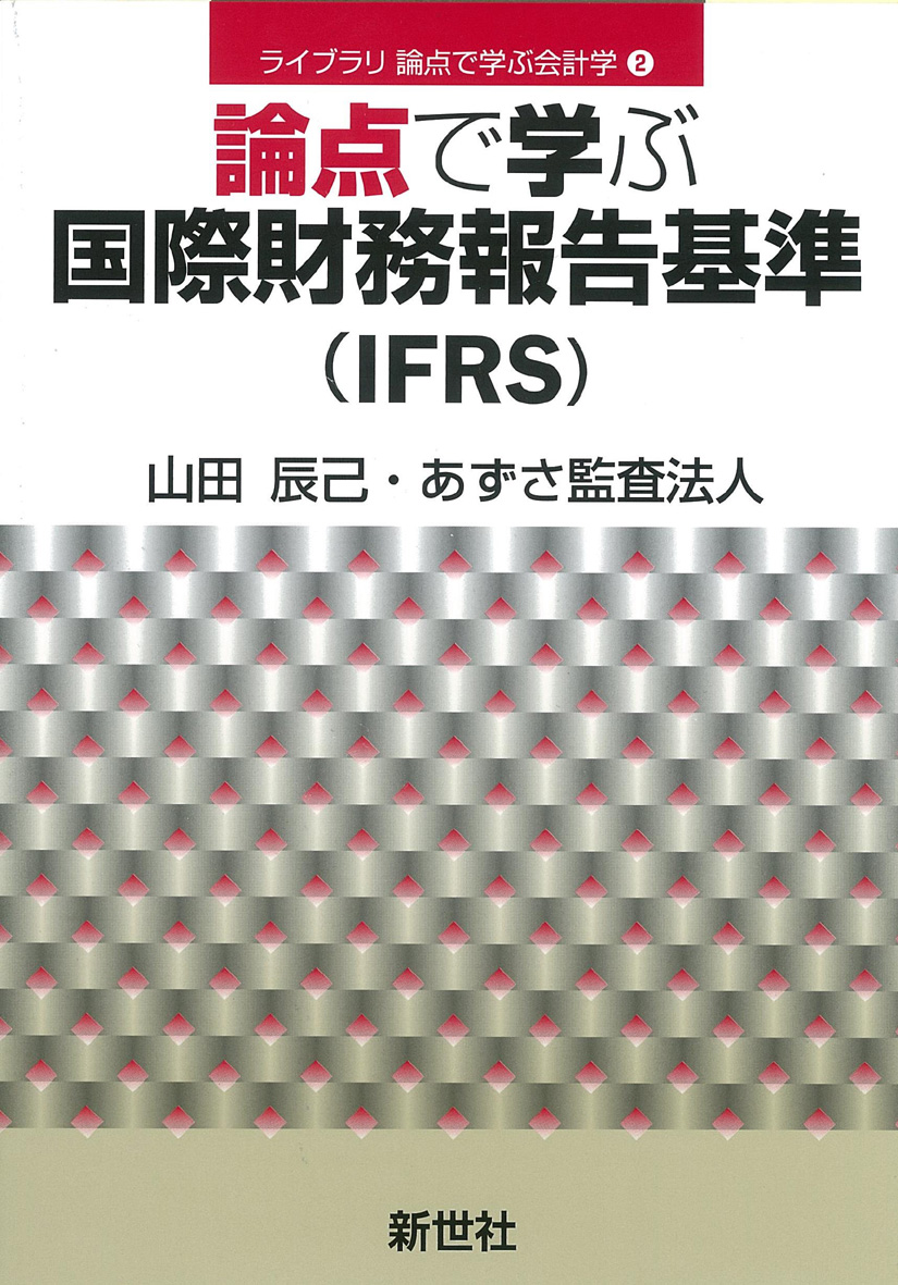 論点で学ぶ国際財務報告基準（IFRS）の商品画像