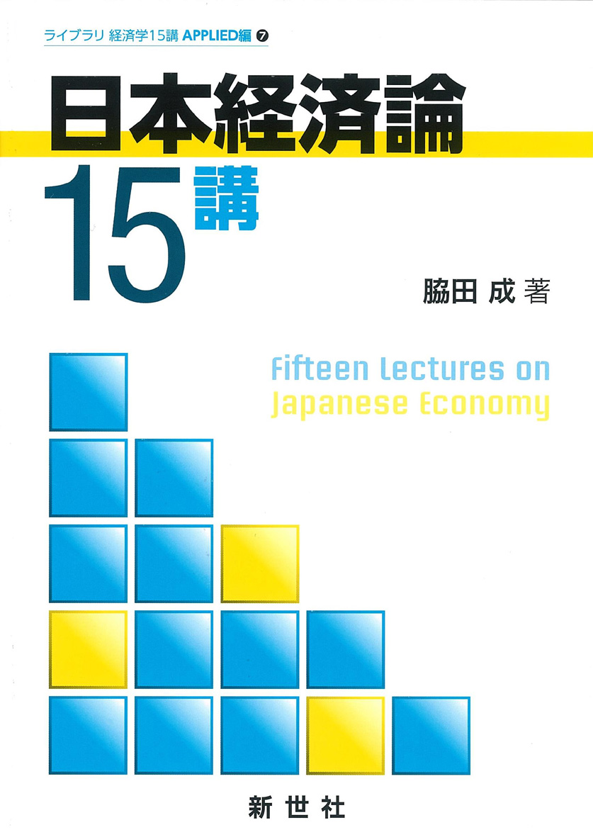 日本経済論15講の商品画像