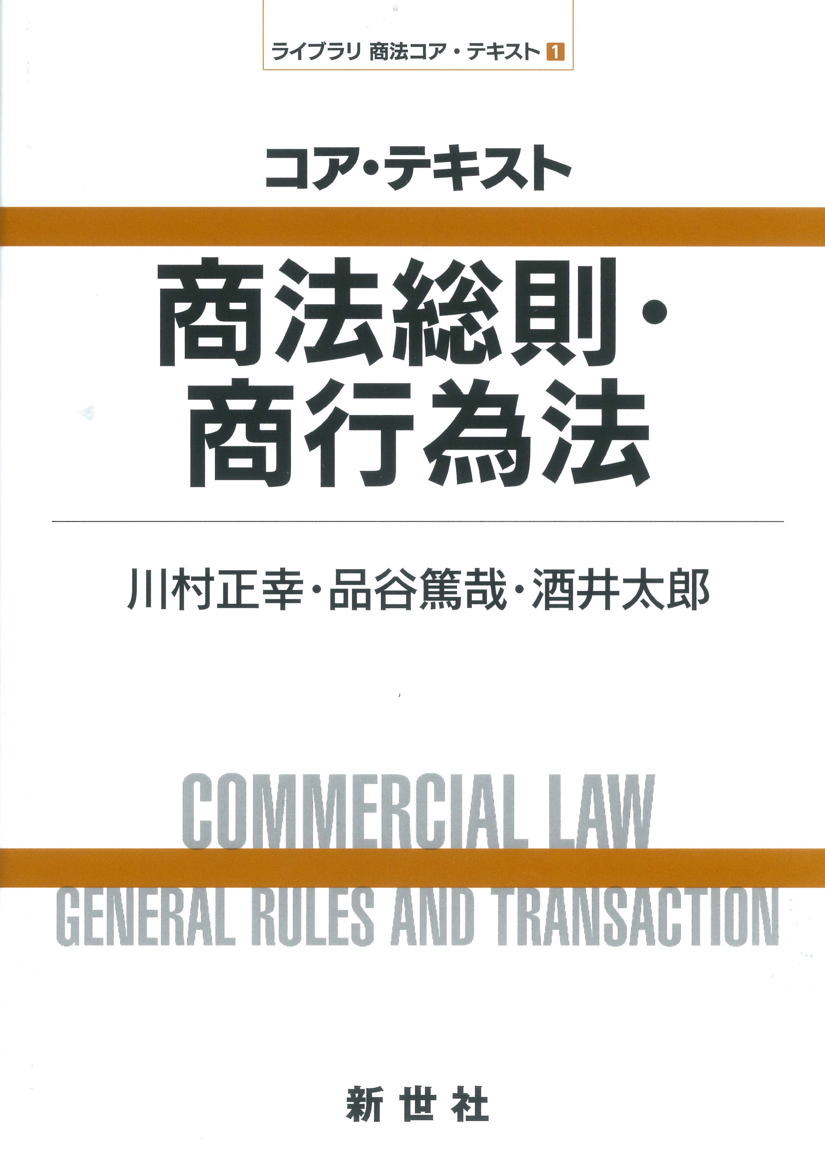コア・テキスト　商法総則・商行為法の商品画像