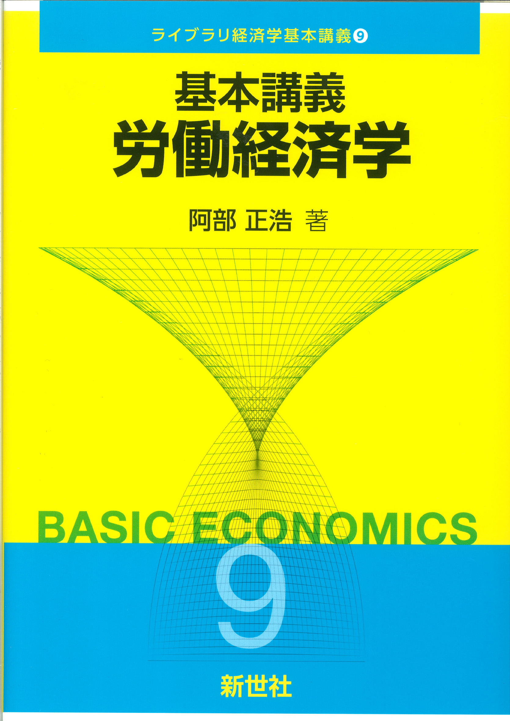 基本講義 労働経済学の商品画像