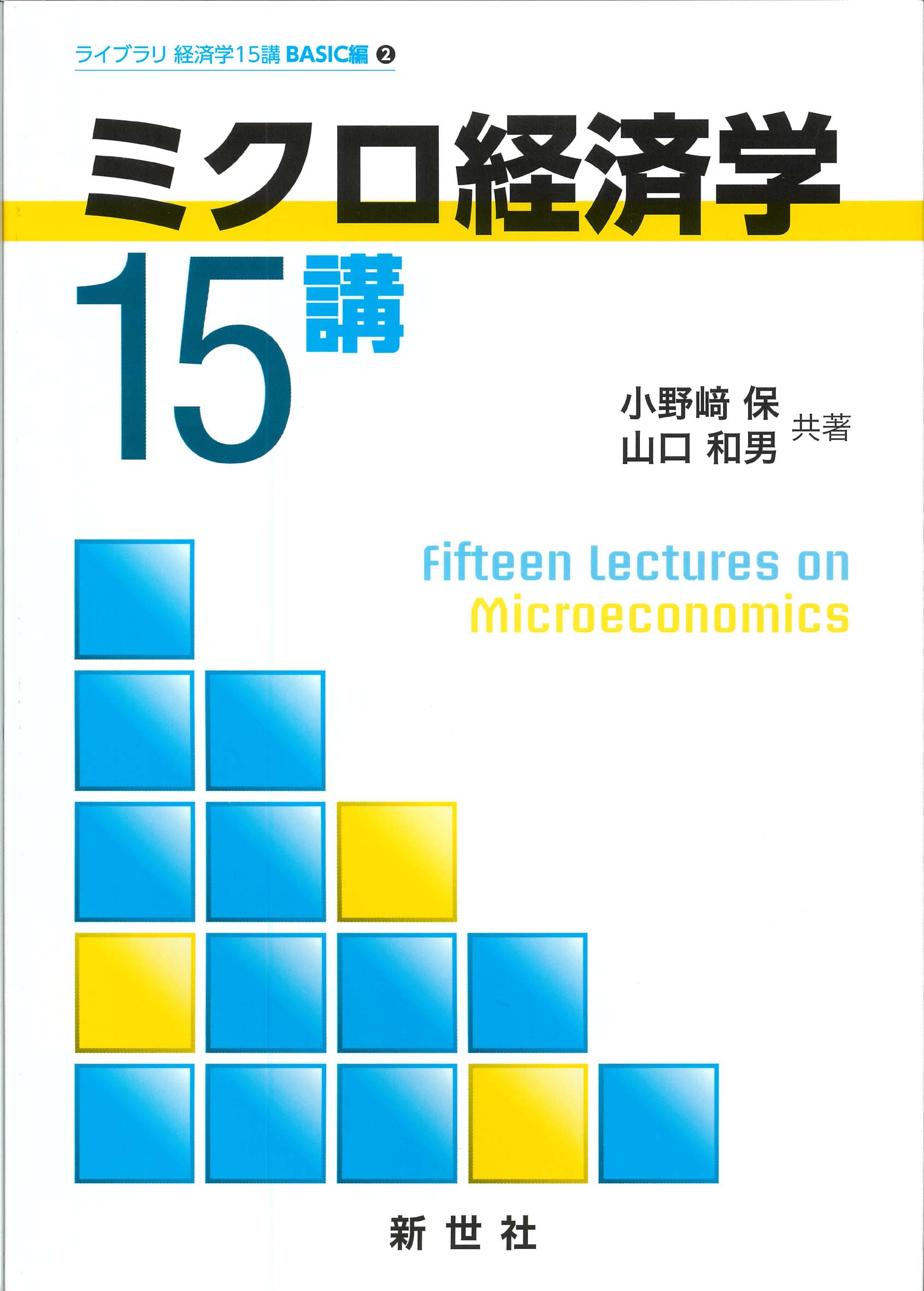 ミクロ経済学15講の商品画像