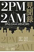 2PM＋2AM見聞録の商品画像