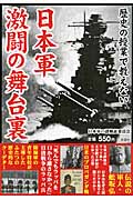 歴史の授業で教えない　日本軍　激闘の舞台裏の商品画像