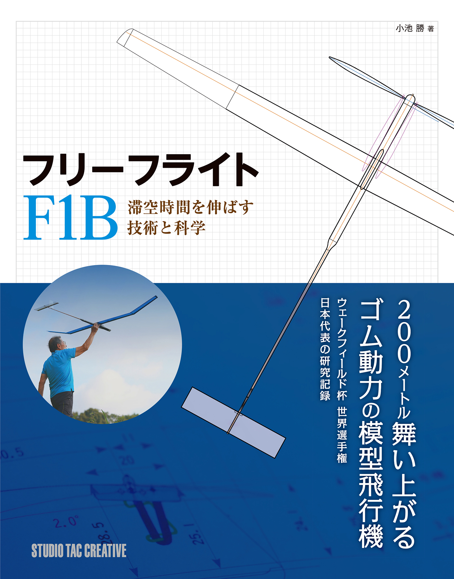 フリーフライト F1B 滞空時間を伸ばす技術と科学の商品画像