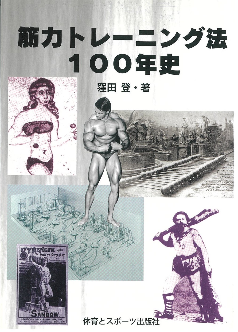 筋力トレーニング法100年史の商品画像