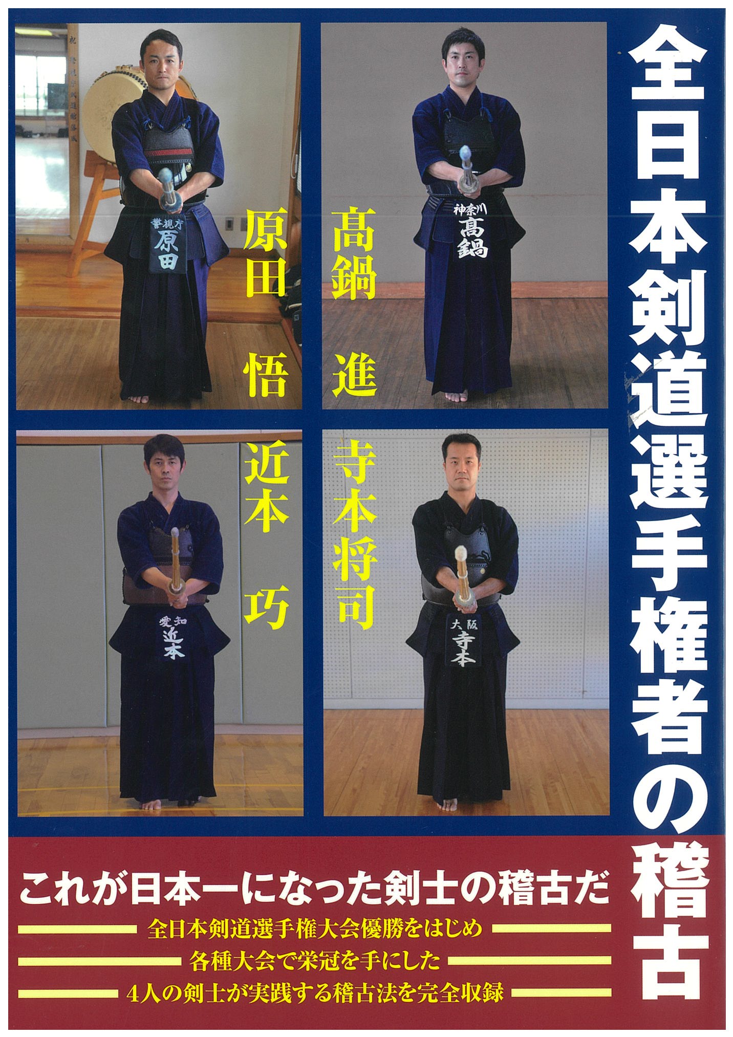 全日本剣道選手権者の稽古の商品画像
