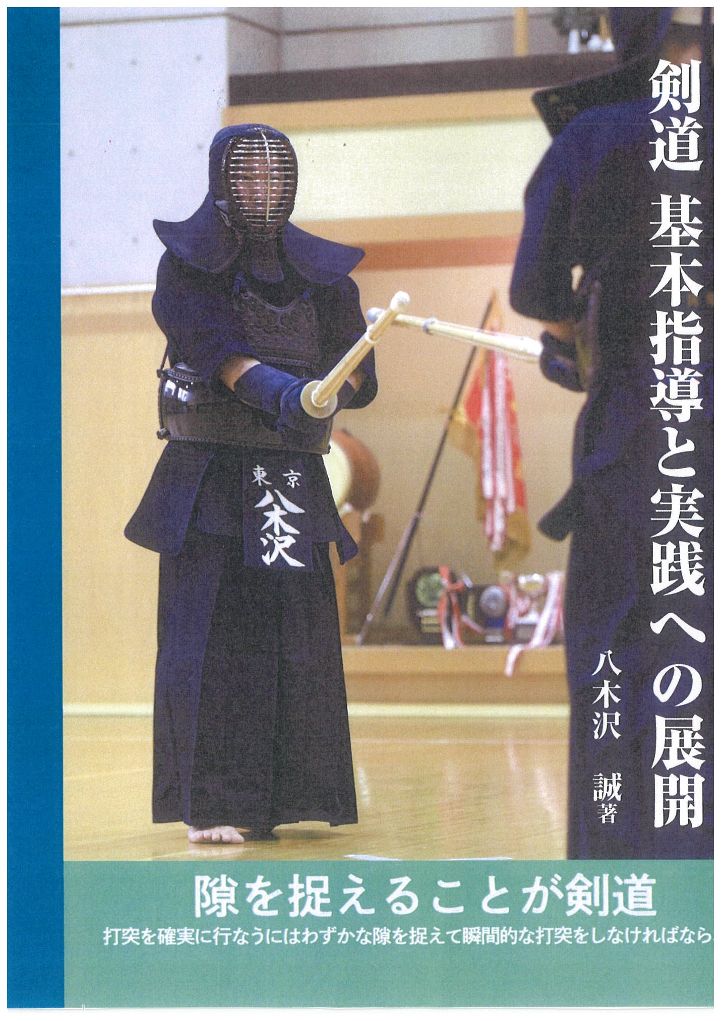 剣道　基本指導と実践への展開の商品画像