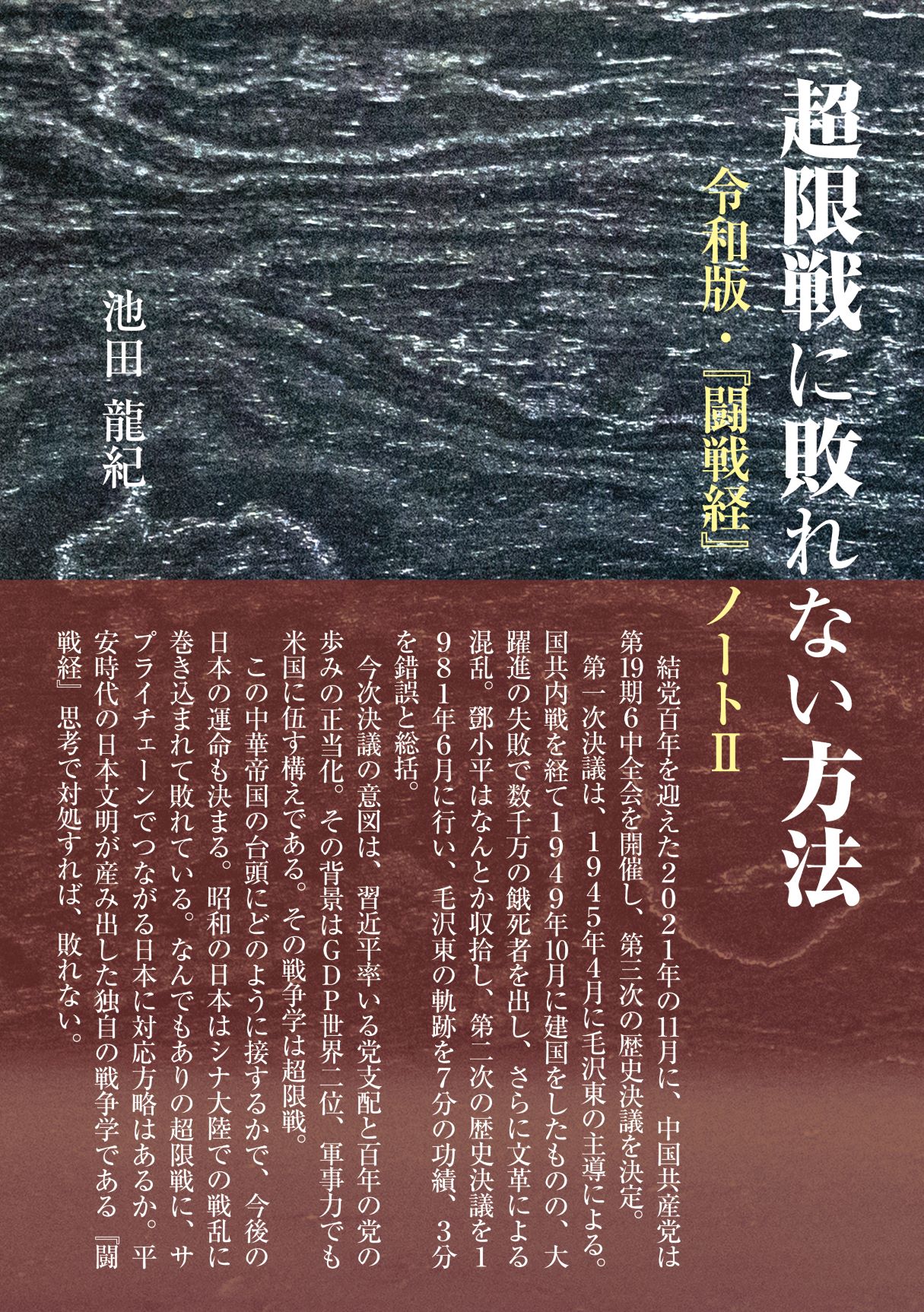 超限戦に敗れない方法　令和版・『闘戦経』ノートⅡの商品画像