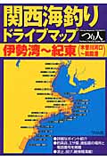 関西海釣りドライブマップ　伊勢湾～紀東の商品画像