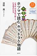 ホツマで読むヤマトタケ（日本武尊）物語の商品画像
