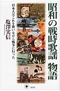 昭和の戦時歌謡物語の商品画像