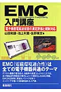 EMC入門講座の商品画像