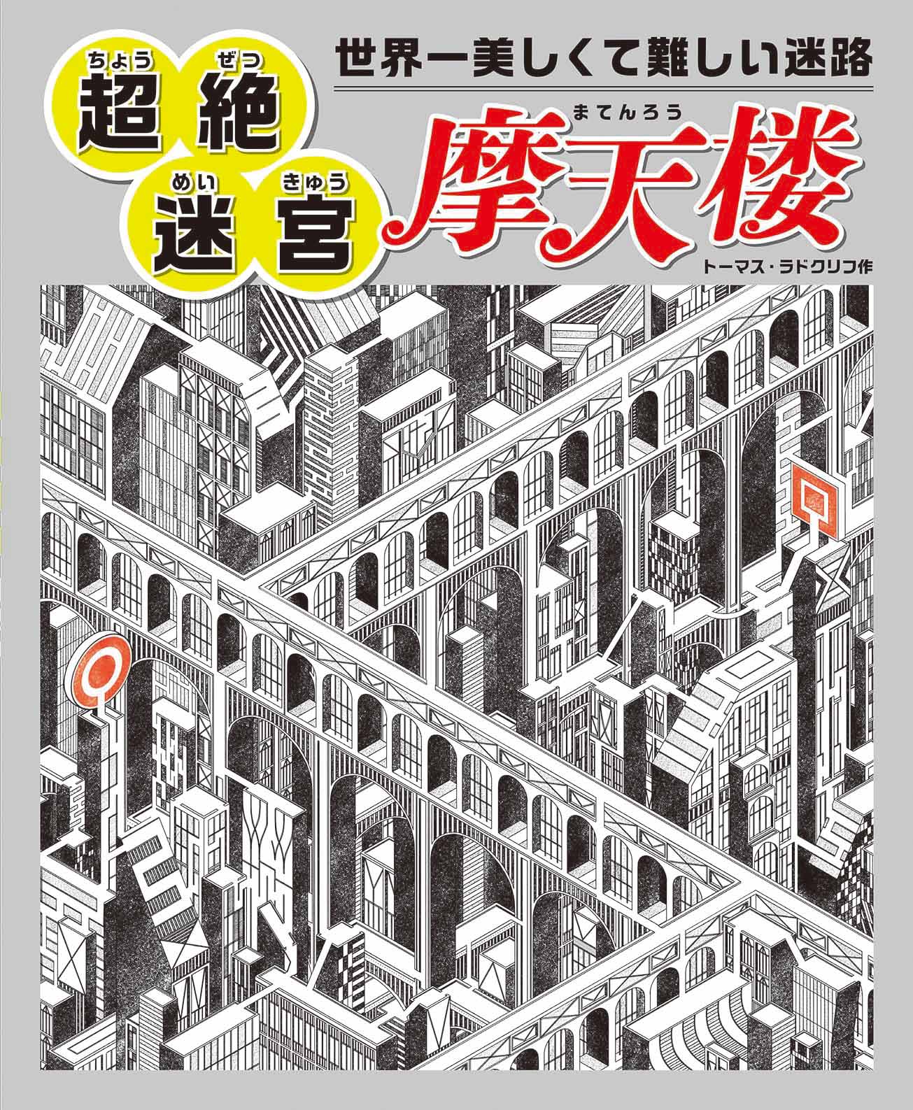 世界一美しくて難しい迷路　超絶迷宮　摩天楼の商品画像