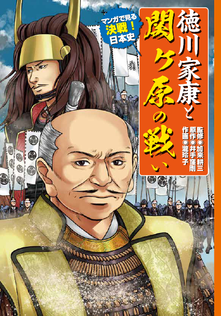徳川家康と関ヶ原の戦いの商品画像