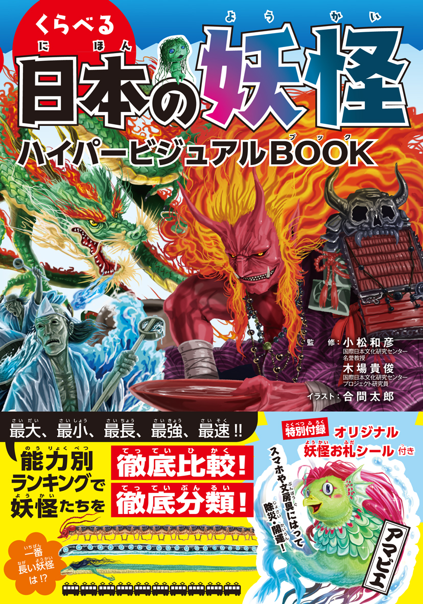 くらべる日本の妖怪　ハイパービジュアルBOOKの商品画像
