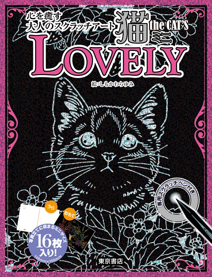 心を癒す大人のスクラッチアート　猫theCAT'S　ミニ　LOVELYの商品画像