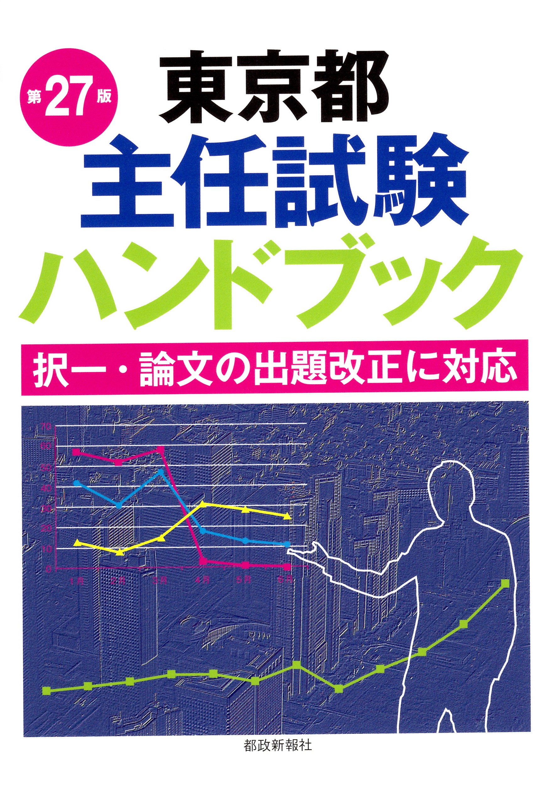 東京都主任試験ハンドブックの商品画像