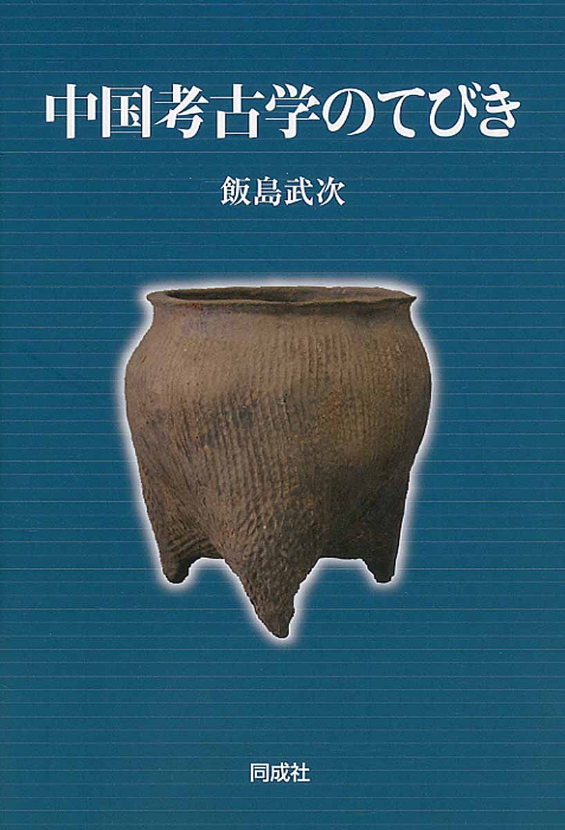 中国考古学のてびきの商品画像