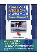 お気に入りVideoをプロデュース！　Premiere Elements 2.0の商品画像