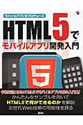 HTML5でモバイルアプリ開発入門の商品画像