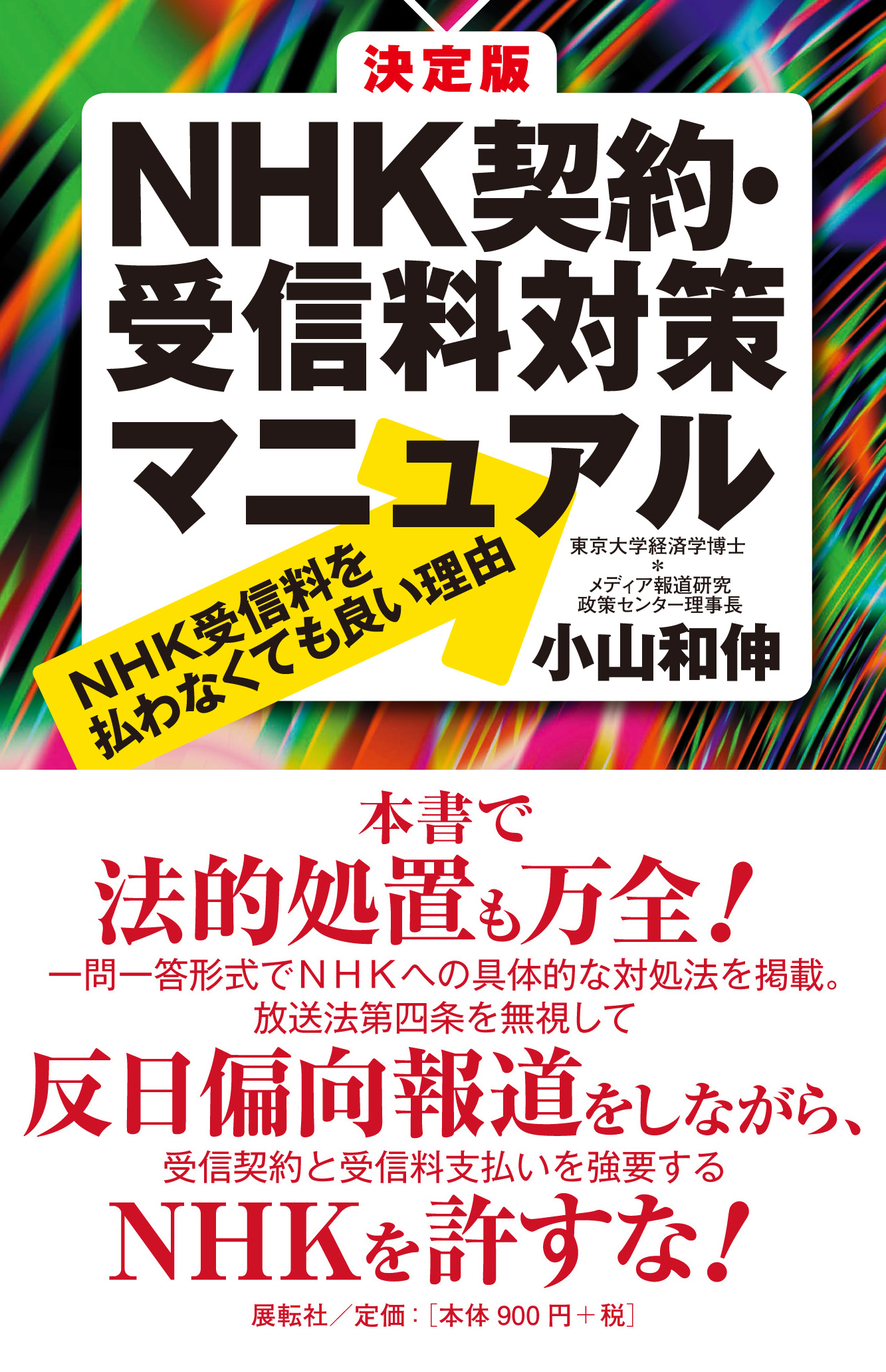 決定版　NHK契約・受信料対策マニュアルの商品画像