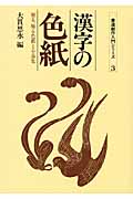 漢字の色紙の商品画像