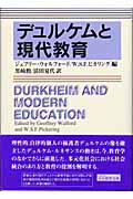 デュルケムと現代教育の商品画像