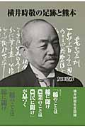 横井時敬の足跡と熊本の商品画像
