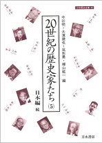 20世紀の歴史家たち　5　日本編　続の商品画像
