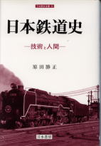 日本鉄道史―技術と人間の商品画像