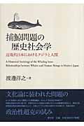 捕鯨問題の歴史社会学の商品画像