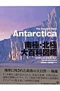 ビジュアル版　南極・北極大百科の商品画像
