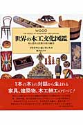 世界の木工文化図鑑の商品画像
