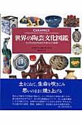 世界の陶芸文化図鑑の商品画像