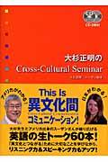 大杉正明のCross-Cultural Seminarの商品画像
