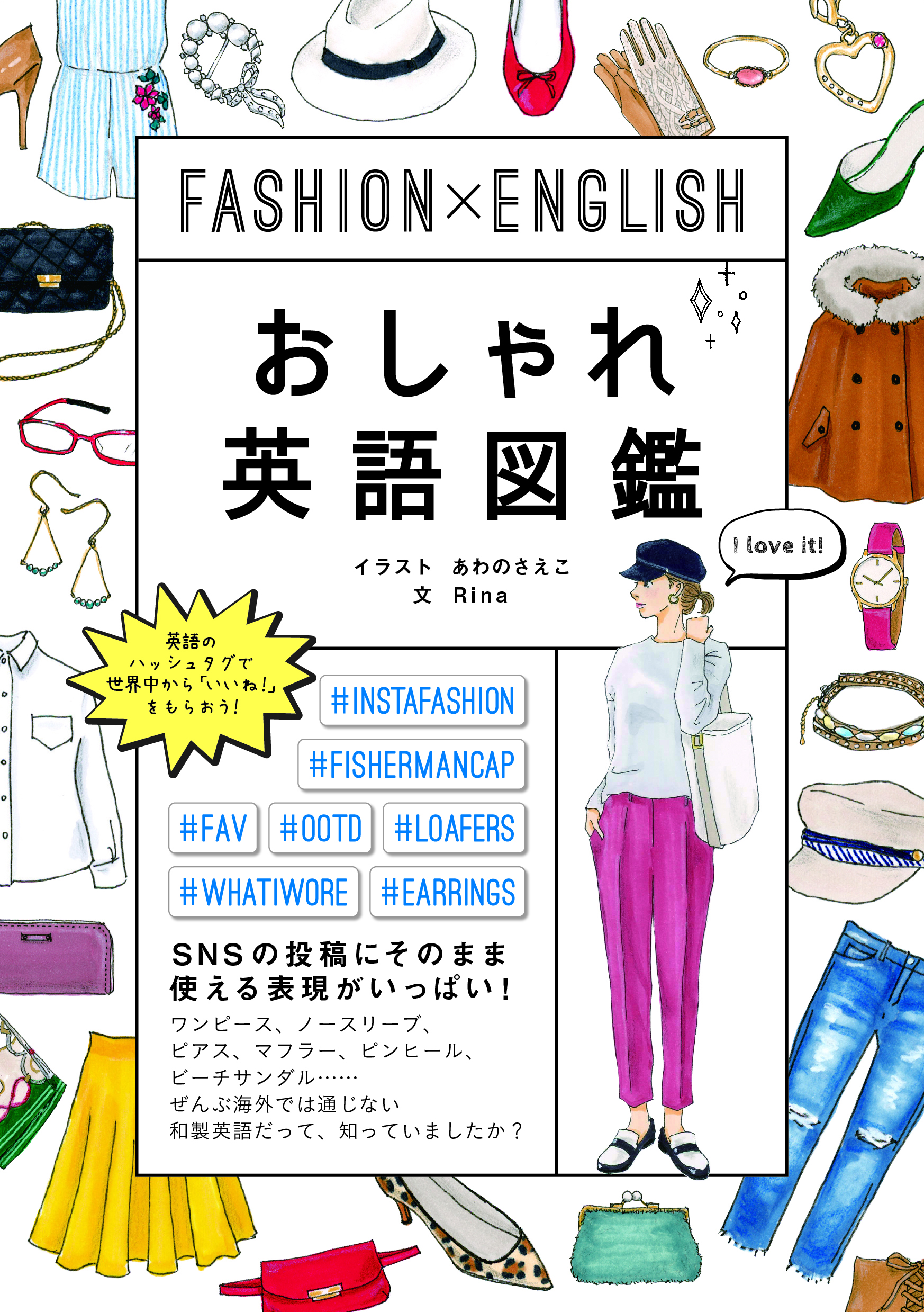 Fashion×English　おしゃれ英語図鑑の商品画像