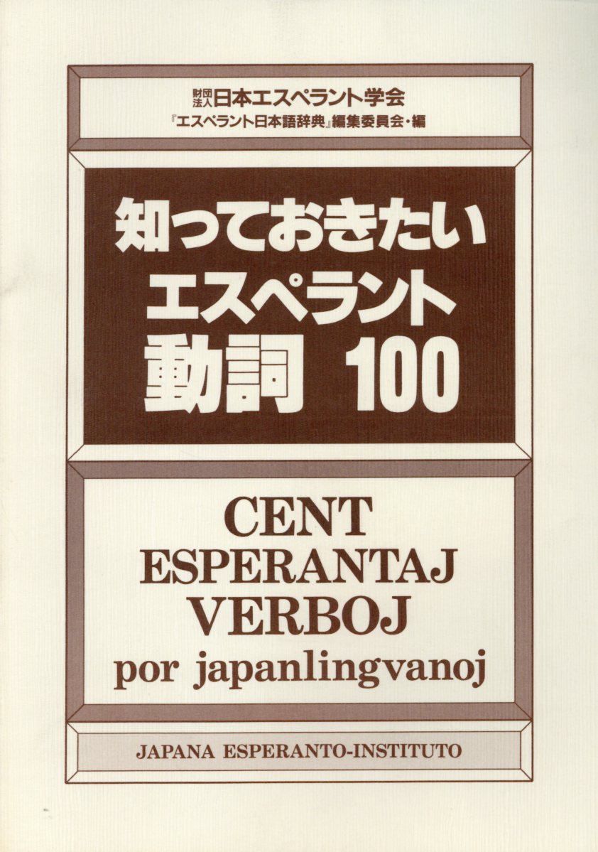 知っておきたいエスペラント動詞100の商品画像
